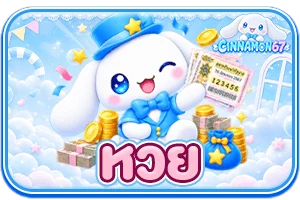 CINNAMON67 ศูนย์รวมเกมสล็อตออนไลน์ ฝากถอนทันใจ มั่นคงปลอดภัย