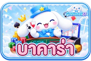 CINNAMON67 ศูนย์รวมเกมสล็อตออนไลน์ ฝากถอนทันใจ มั่นคงปลอดภัย