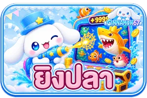 CINNAMON67 ศูนย์รวมเกมสล็อตออนไลน์ ฝากถอนทันใจ มั่นคงปลอดภัย