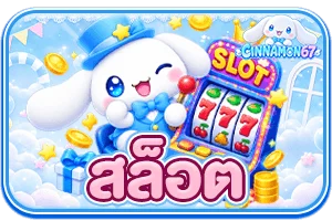 CINNAMON67 ศูนย์รวมเกมสล็อตออนไลน์ ฝากถอนทันใจ มั่นคงปลอดภัย