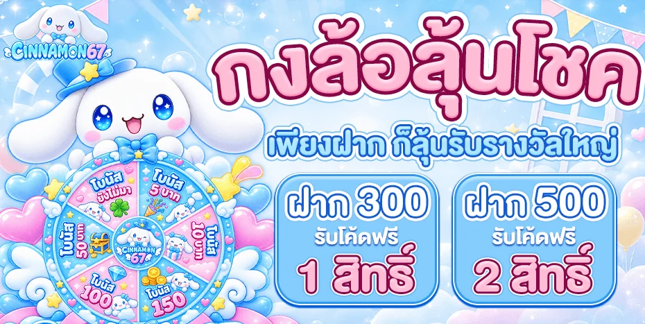 CINNAMON67 ศูนย์รวมเกมสล็อตออนไลน์ ฝากถอนทันใจ มั่นคงปลอดภัย