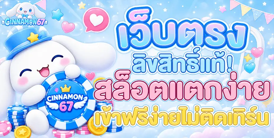 CINNAMON67 ศูนย์รวมเกมสล็อตออนไลน์ ฝากถอนทันใจ มั่นคงปลอดภัย