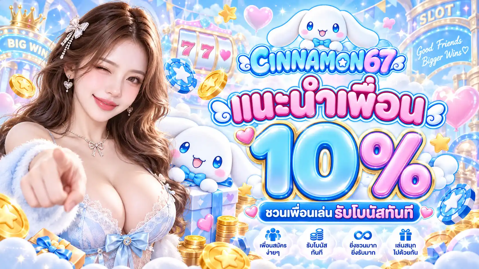 CINNAMON67 ศูนย์รวมเกมสล็อตออนไลน์ ฝากถอนทันใจ มั่นคงปลอดภัย
